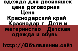 одежда для двойняшек -цена договорная- › Цена ­ 5 000 - Краснодарский край, Краснодар г. Дети и материнство » Детская одежда и обувь   